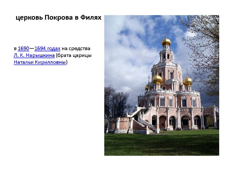 церковь Покрова в Филях в 1690—1694 годах на средства Л. К. Нарышкина (брата царицы